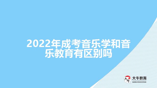 2022年成考音樂學(xué)和音樂教育有區(qū)別嗎