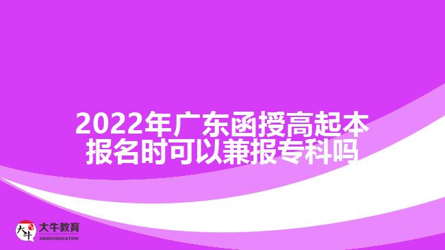 2022年廣東函授高起本報名時可以兼報?？茊? width='170' height='105'/></a></dt>
						<dd><a href=