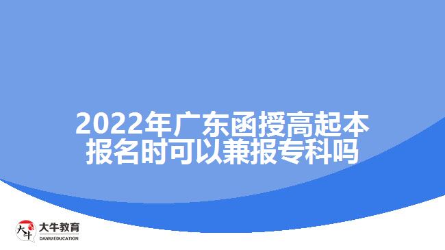 2022年廣東函授高起本報名時可以兼報?？茊? /></div>
<p>　　廣東函授高起本是成人高考里面學制較長的層次，報考的考生相比高起專要少一些。所以很多考生在選擇高起本之前都會猶豫。成人高考函授高起專與高起本的報考要求是一樣的，考生需要具備高中畢業(yè)文化程度就能夠報考。如果大家擔心函授高起本考不過的話在填報志愿時一定要兼報高起專，這樣即便達不到高起本的錄取分數(shù)線，只要達到了高起專的錄取分數(shù)線也可以有錄取的機會，考取?？茖W歷。</p>
<p>　　廣東成人高考的學習形式主要有脫產(chǎn)、函授和業(yè)余，教育部規(guī)定了成人高等教育脫產(chǎn)、函授和業(yè)余等不同的學習形式，脫產(chǎn)的學習年限最短，高起本需要4年，高起專2年，業(yè)余和函授的學習年限相對較長一些，高起本需要5年，高起專2.5-3年。</p>
<p>　　考生需要注意的是成人高考<a href=