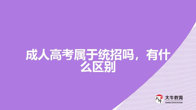 成人高考屬于統(tǒng)招嗎，有什么區(qū)別