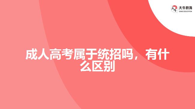 成人高考屬于統(tǒng)招嗎，有什么區(qū)別