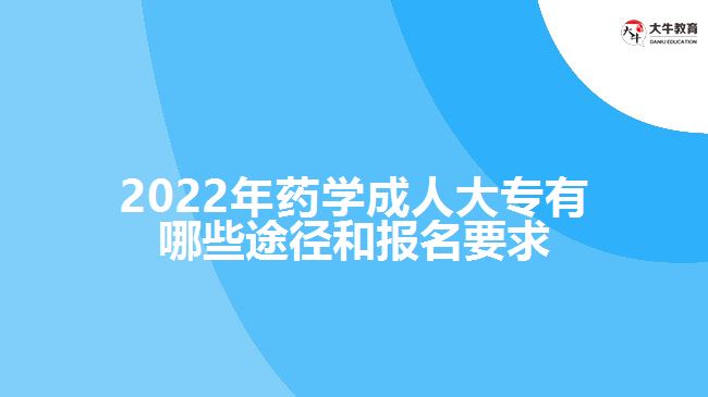 藥學(xué)成人大專有哪些途徑和報(bào)名要求