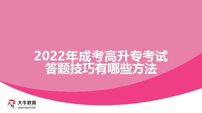 成考高升?？荚嚧痤}技巧有哪些方法