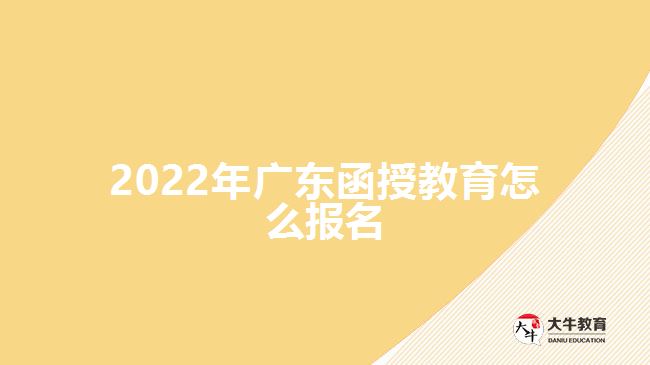 2022年廣東函授教育怎么報(bào)名