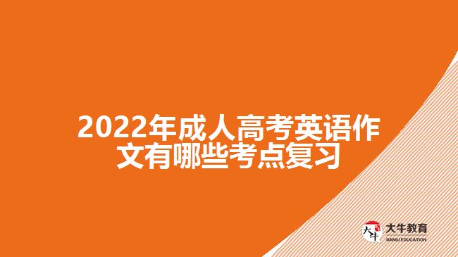 成人高考英語作文有哪些考點(diǎn)復(fù)習(xí)