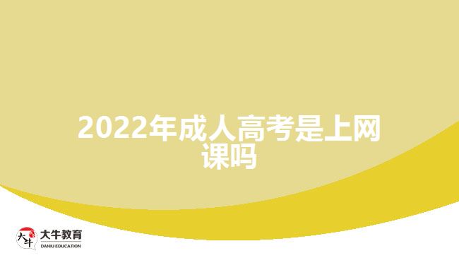 2022年成人高考是上網課嗎