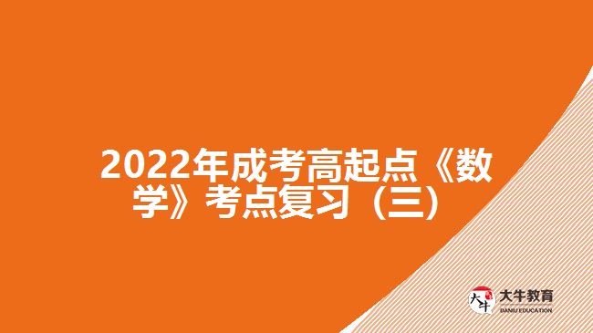 2022年成考高起點《數(shù)學》考點復習（三）