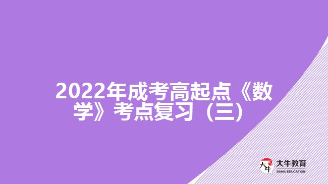 成考高起點《數(shù)學(xué)》考點復(fù)習(xí)（三）