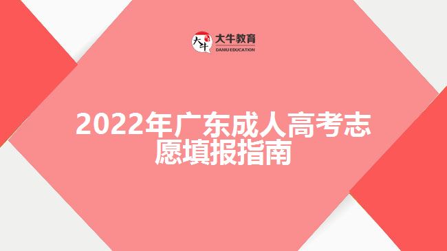 2022年廣東成人高考志愿填報指南