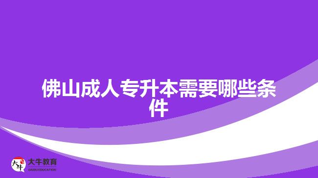 佛山成人專升本需要哪些條件