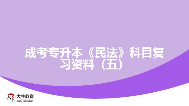 成考專升本《民法》科目復習資料（五）