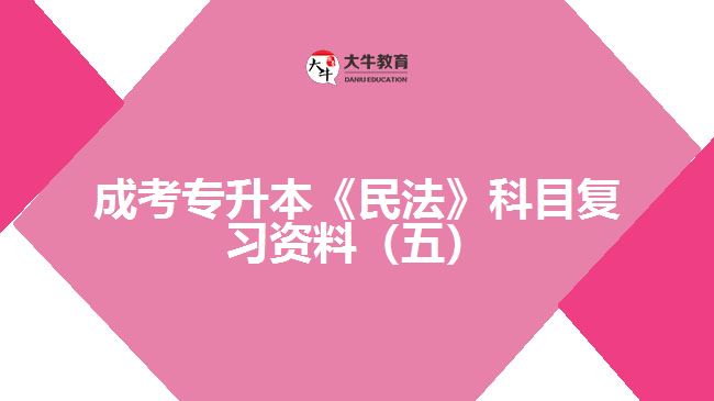 成考專升本《民法》科目復(fù)習(xí)資料