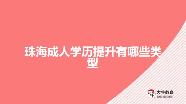 珠海成人學(xué)歷提升有哪些類型