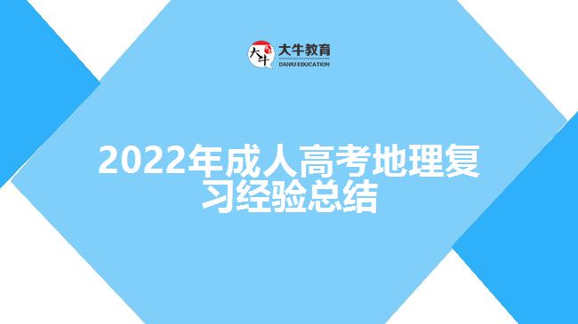 2022年成人高考地理復(fù)習(xí)經(jīng)驗(yàn)總結(jié)