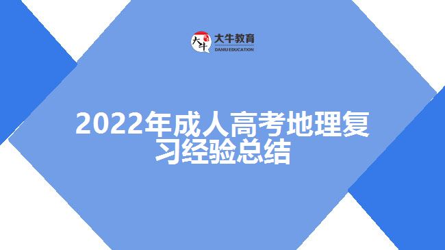 2022年成人高考地理復習經驗總結