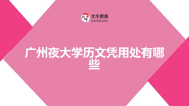 廣州夜大學(xué)歷文憑用處有哪些