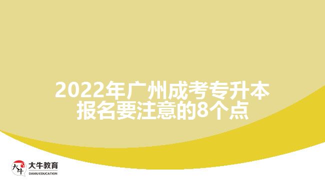 2022年廣州成考專升本報(bào)名