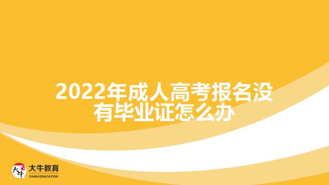 成人高考報(bào)名沒有畢業(yè)證怎么辦