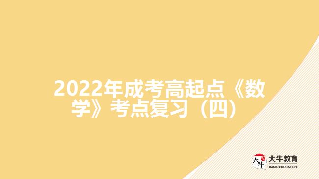 2022年成考高起點(diǎn)《數(shù)學(xué)》考點(diǎn)復(fù)習(xí)（四）