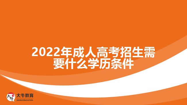 2022年成人高考招生需要什么學歷條件