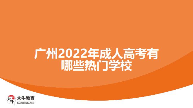 廣州2022年成人高考有哪些熱門(mén)學(xué)校