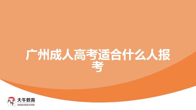 廣州成人高考適合什么人報(bào)考