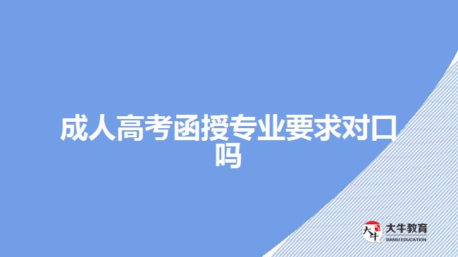 成人高考函授專業(yè)要求對口嗎