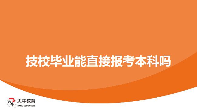 技校畢業(yè)能直接報(bào)考本科嗎