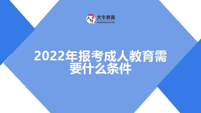 2022年報(bào)考成人教育需要什么條件