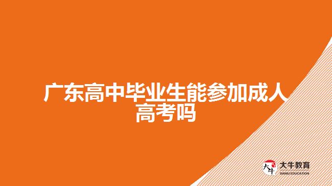 廣東高中畢業(yè)生能參加成人高考嗎