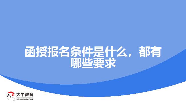 函授報名條件是什么，都有哪些要求