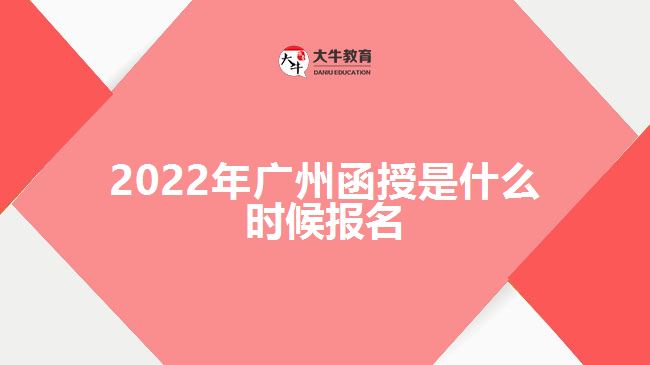 2022年廣州函授是什么時(shí)候報(bào)名