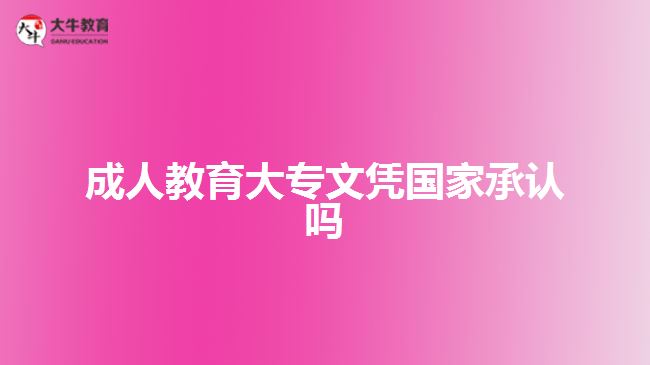 成人教育大專文憑國(guó)家承認(rèn)嗎