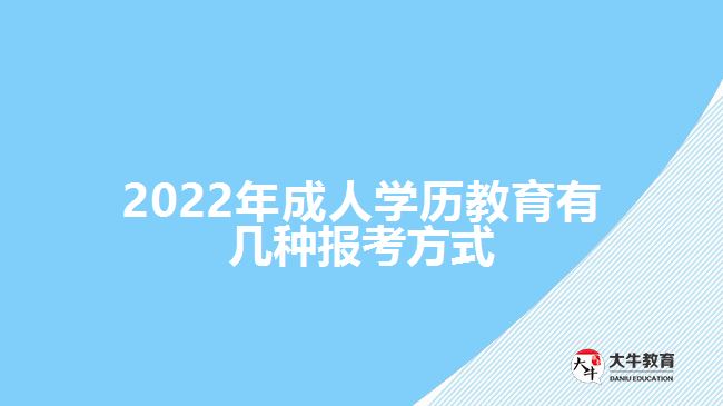 2022年成人學(xué)歷教育有幾種報(bào)考方式