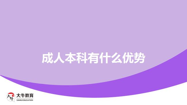 成人本科有什么優(yōu)勢(shì)