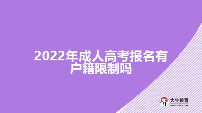 2022年成人高考報(bào)名有戶(hù)籍限制嗎