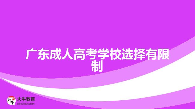 廣東成人高考學(xué)校選擇有限制