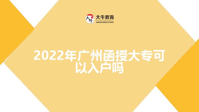 2022年廣州函授大?？梢匀霊魡? style=