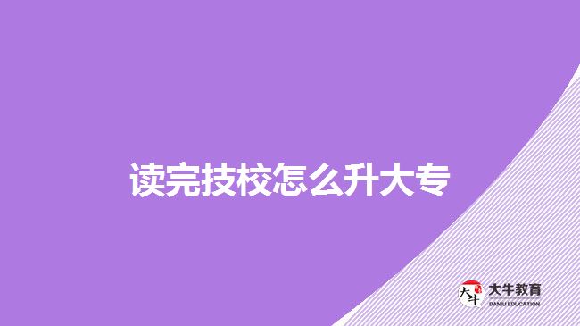 讀完技校怎么升大專