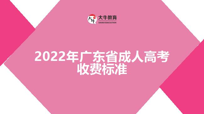 2022年廣東省成人高考收費(fèi)標(biāo)準(zhǔn)