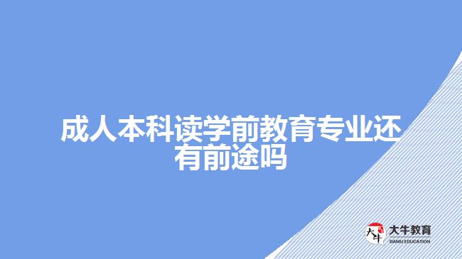 成人本科讀學前教育專業(yè)還有前途嗎