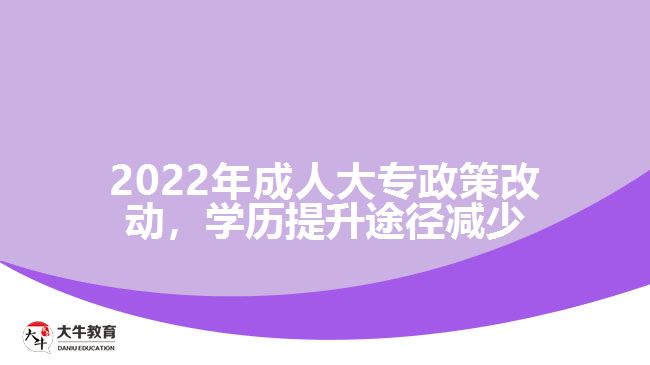 2022年成人大專政策改動(dòng)，學(xué)歷提升途徑減少