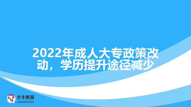 2022年成人大專政策改動