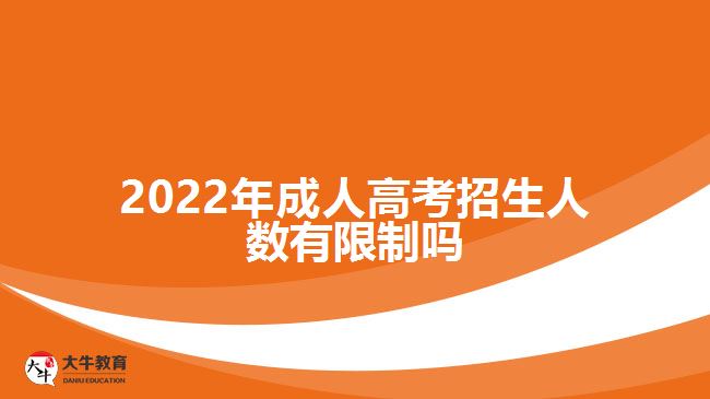 2022年成人高考招生人數(shù)有限制嗎