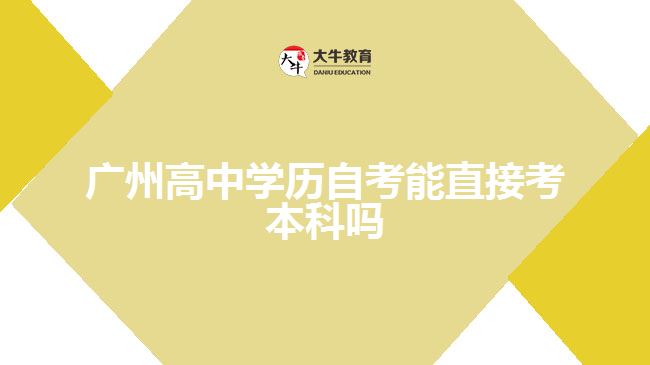 廣州高中學歷自考能直接考本科嗎