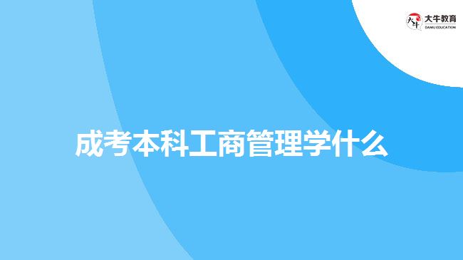 成考本科工商管理學(xué)什么