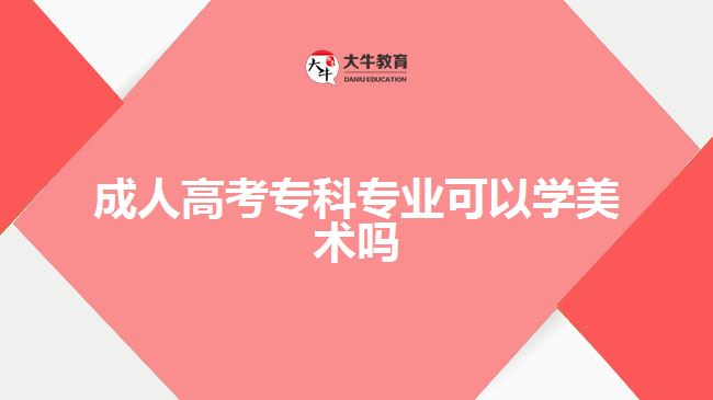 成人高考?？茖I(yè)可以學(xué)美術(shù)嗎