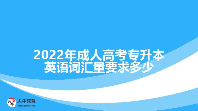 成考專升本英語(yǔ)詞匯量要求多少