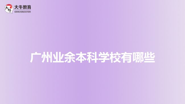 廣州業(yè)余本科學校有哪些