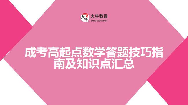 成考高起點數(shù)學答題技巧指南及知識點匯總